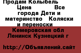 Продам Колыбель Bebyton › Цена ­ 3 000 - Все города Дети и материнство » Коляски и переноски   . Кемеровская обл.,Ленинск-Кузнецкий г.